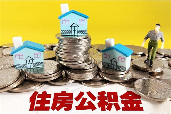 无为不离职公积金怎么取（住房公积金不离职怎么提取）