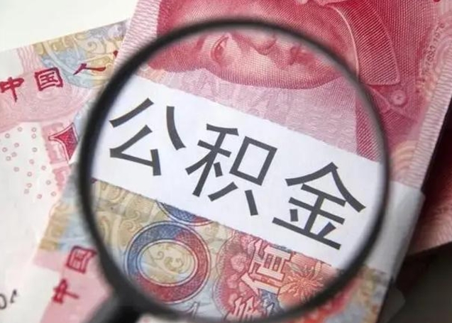 无为公积金封存不满6个月怎么取出来（公积金账户封存不满6个月）