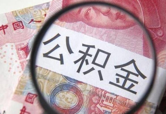 无为公积金代提咨询（代提公积金怎么操作）