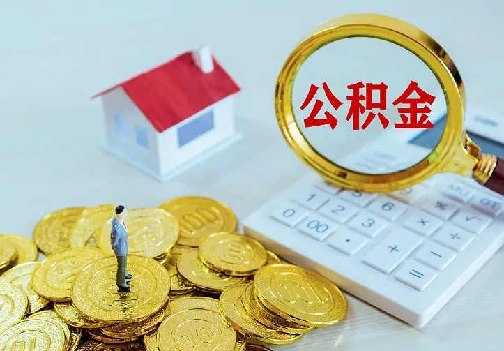 无为公积金怎么取（怎样取住房公积金）