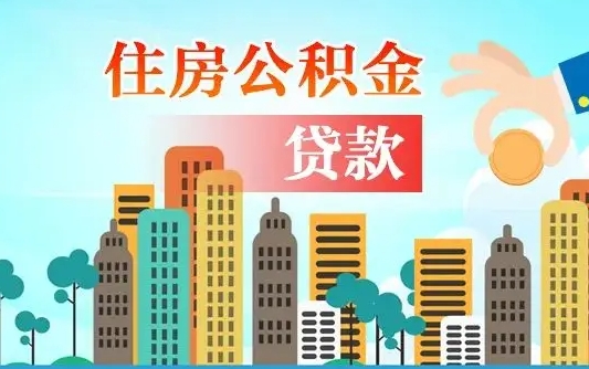 无为住房公积金怎么一次性取（住房公积金怎样一次性提取）