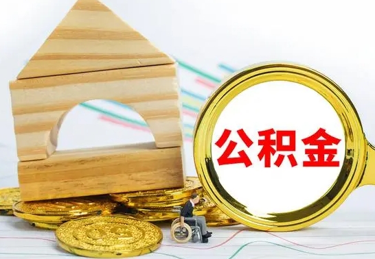 无为离职后公积金可以全部取钞来吗（离职了,公积金可以取现金吗）